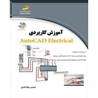 کتاب آموزش کاربردی اتوکد الکتریکالAutoCAD electrical کتاب آموزش کاربردی اتوکد الکتریکالAutoCAD electrical